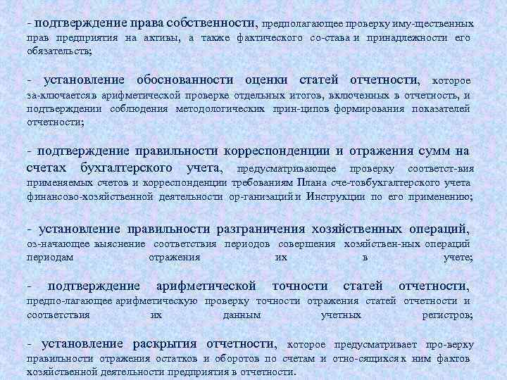  подтверждение права собственности, предполагающее проверку иму щественных прав предприятия на активы, а также
