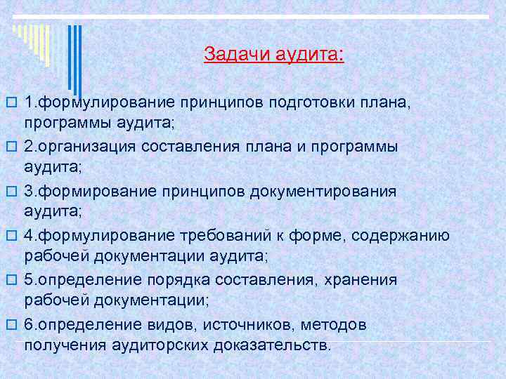 Задачи аудита: o 1. формулирование принципов подготовки плана, o o o программы аудита; 2.