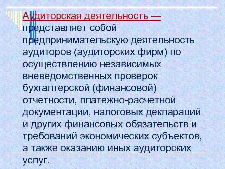 Аудиторская деятельность — представляет собой предпринимательскую деятельность аудиторов (аудиторских фирм) по осуществлению независимых вневедомственных