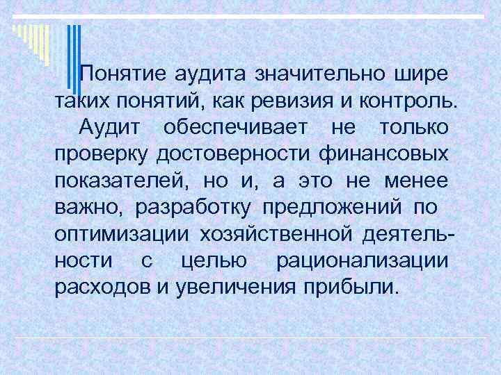 Понятие аудита значительно шире таких понятий, как ревизия и контроль. Аудит обеспечивает не только