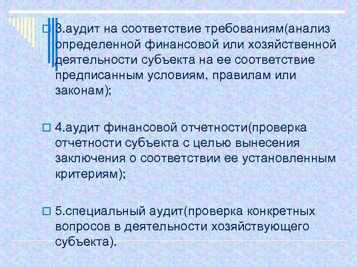 o 3. аудит на соответствие требованиям(анализ определенной финансовой или хозяйственной деятельности субъекта на ее
