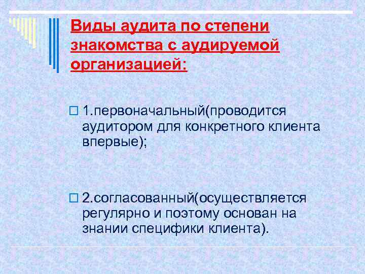 Виды аудита по степени знакомства с аудируемой организацией: o 1. первоначальный(проводится аудитором для конкретного