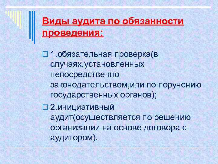 Виды аудита по обязанности проведения: o 1. обязательная проверка(в случаях, установленных непосредственно законодательством, или