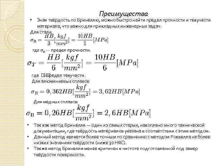 Преимущества Зная твёрдость по Бринеллю, можно быстро найти предел прочности и текучести материала, что