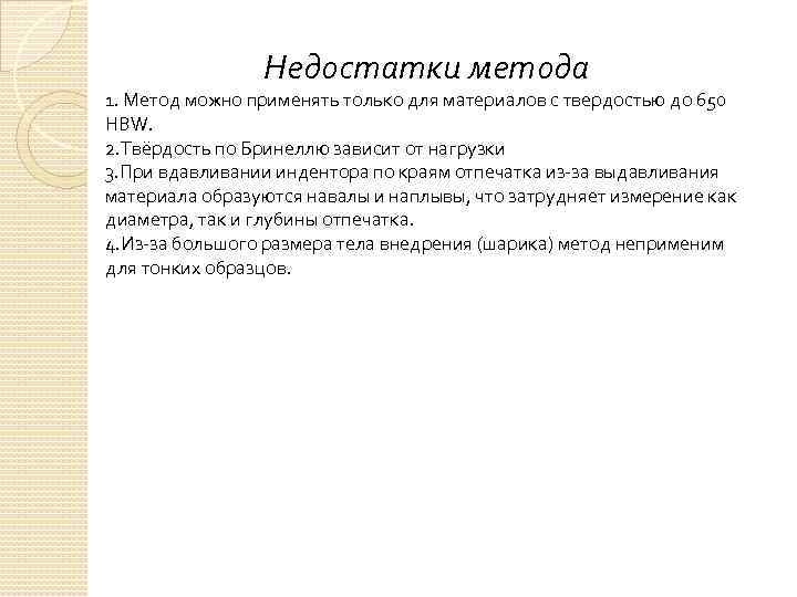 Недостатки метода 1. Метод можно применять только для материалов с твердостью до 650 HBW.