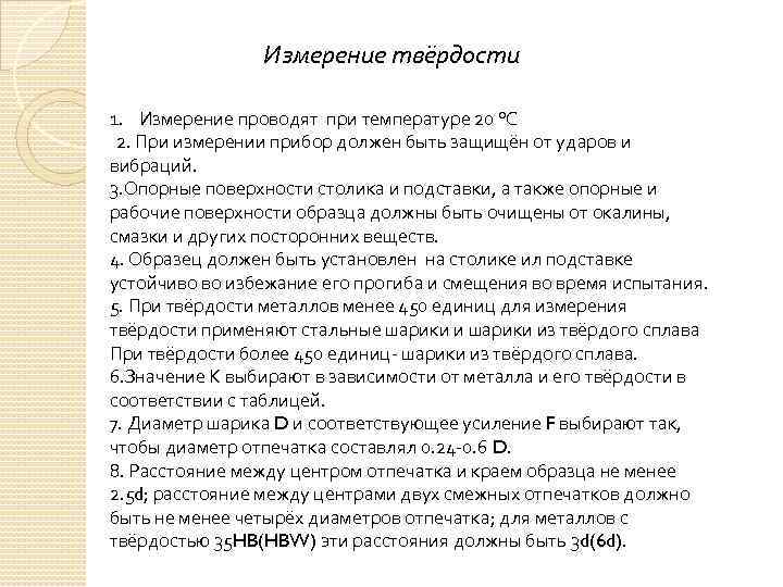 Измерение твёрдости 1. Измерение проводят при температуре 20 0 С 2. При измерении прибор