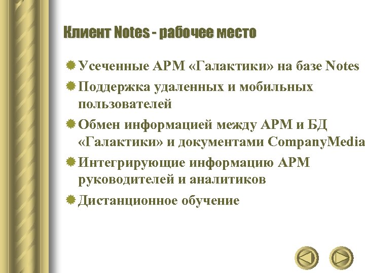 Клиент Notes - рабочее место ® Усеченные АРМ «Галактики» на базе Notes ® Поддержка
