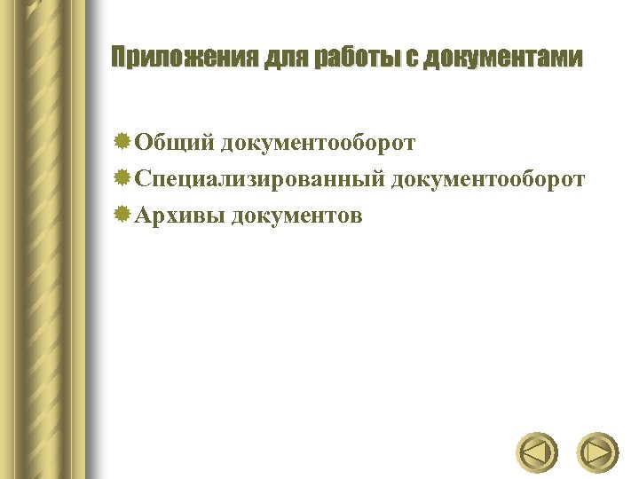 Приложения для работы с документами ®Общий документооборот ®Специализированный документооборот ®Архивы документов 