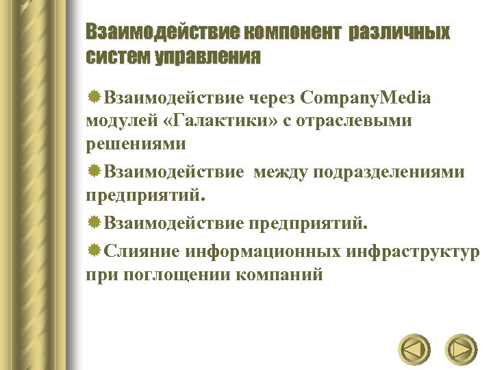 Взаимодействие компонент различных систем управления ®Взаимодействие через Company. Media модулей «Галактики» с отраслевыми решениями