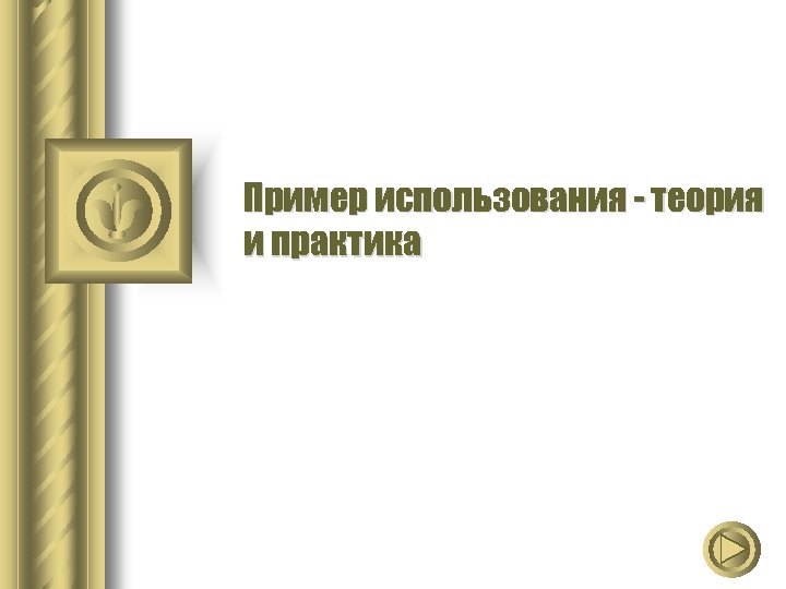 Пример использования - теория и практика 
