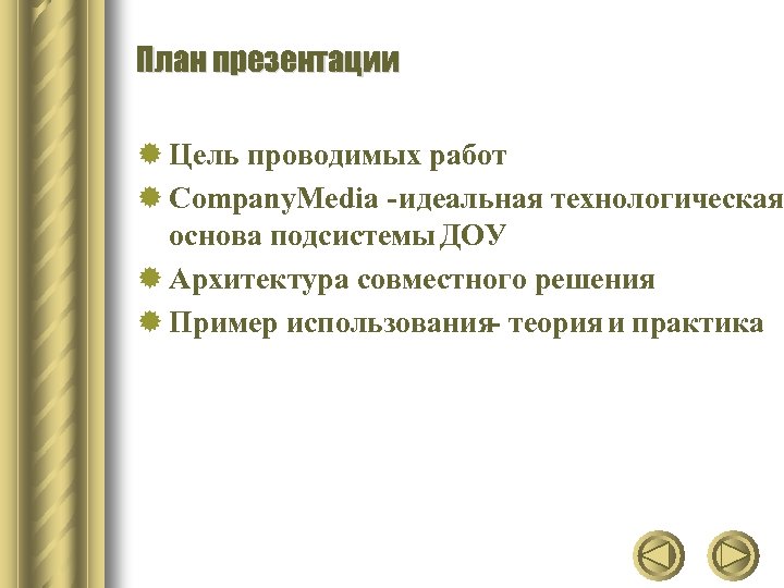 План презентации ® Цель проводимых работ ® Company. Media - идеальная технологическая основа подсистемы
