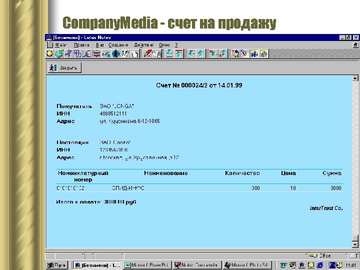 Company. Media - счет на продажу 