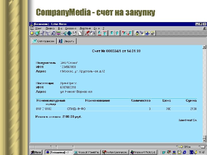 Company. Media - счет на закупку 