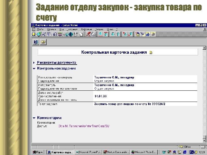 Задание отделу закупок - закупка товара по счету 