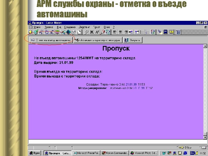 АРМ службы охраны - отметка о въезде автомашины 