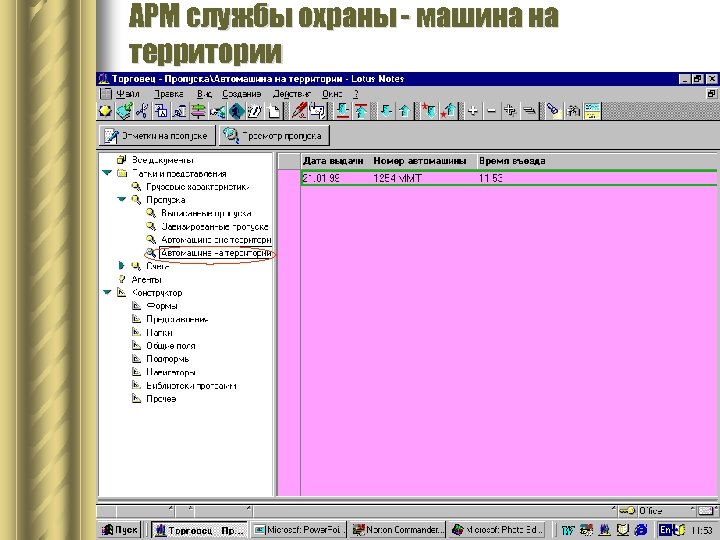 АРМ службы охраны - машина на территории 