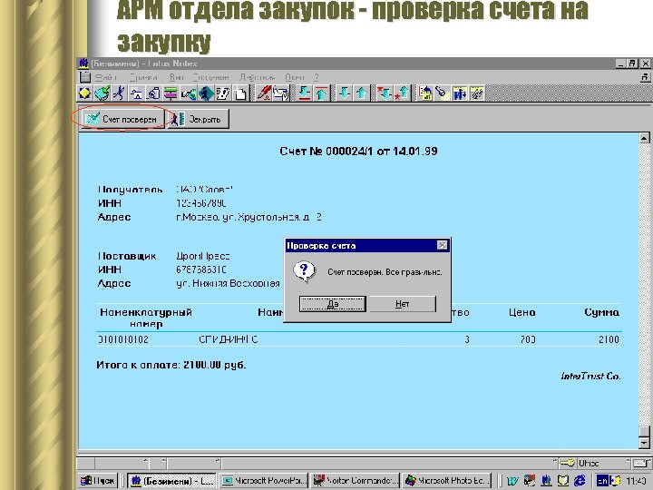 АРМ отдела закупок - проверка счета на закупку 