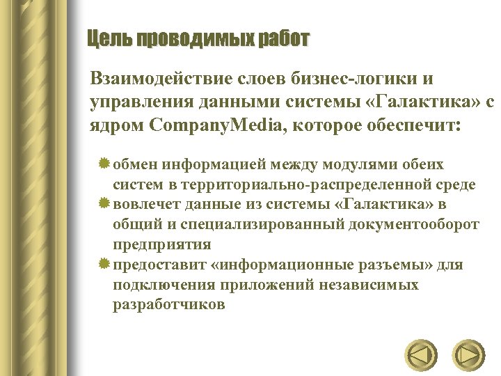 Цель проводимых работ Взаимодействие слоев бизнес-логики и управления данными системы «Галактика» с ядром Company.