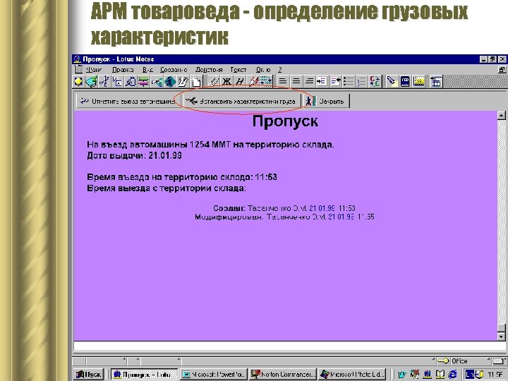 АРМ товароведа - определение грузовых характеристик 