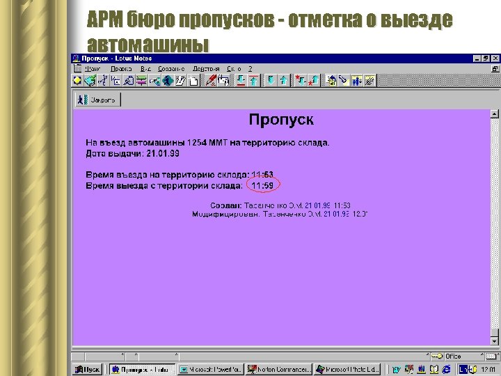 АРМ бюро пропусков - отметка о выезде автомашины 