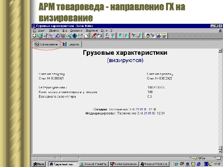 АРМ товароведа - направление ГХ на визирование 