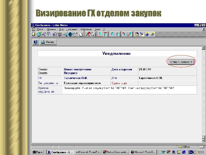 Визирование ГХ отделом закупок 