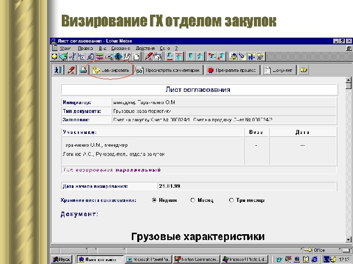 Визирование ГХ отделом закупок 
