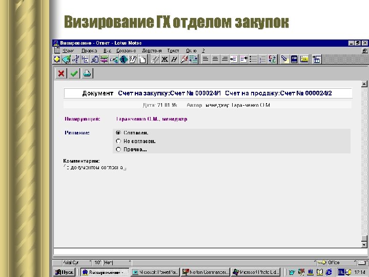 Визирование ГХ отделом закупок 