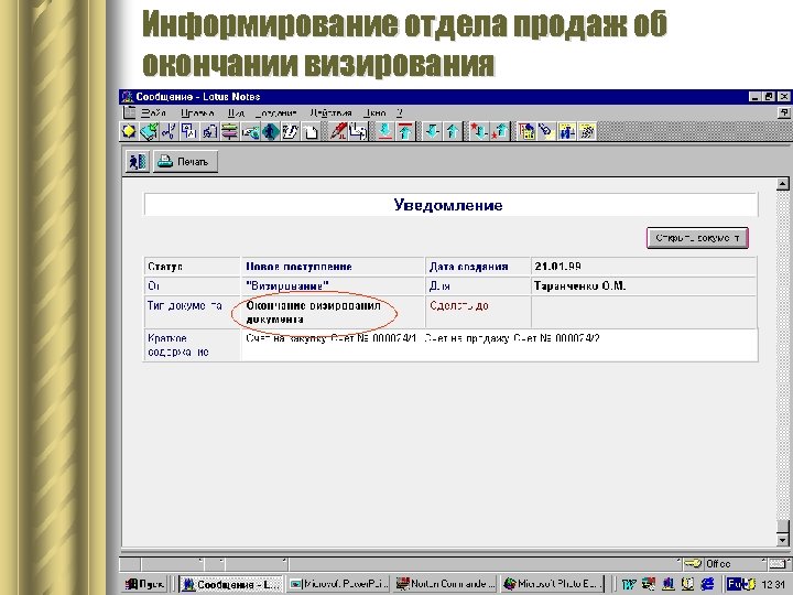 Информирование отдела продаж об окончании визирования 