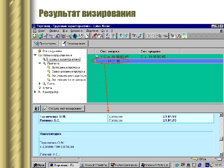 Результат визирования 