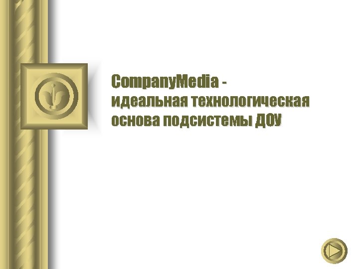 Company. Media - идеальная технологическая основа подсистемы ДОУ 