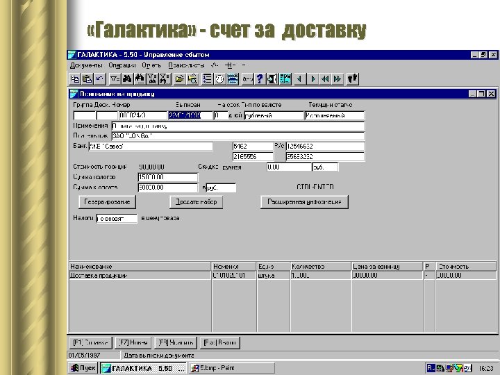  «Галактика» - счет за доставку 