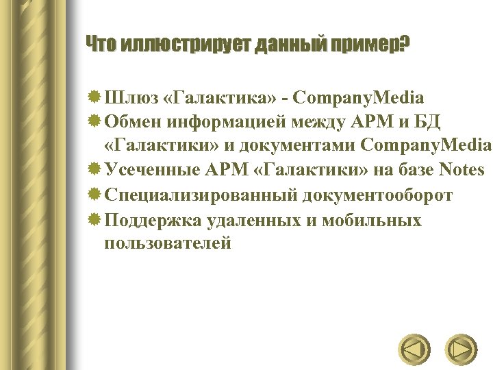 Что иллюстрирует данный пример? ® Шлюз «Галактика» - Company. Media ® Обмен информацией между