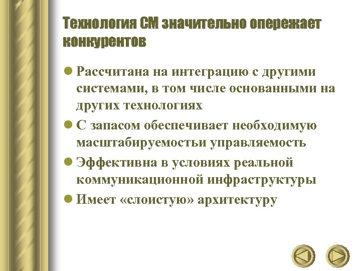 Технология СМ значительно опережает конкурентов l Рассчитана на интеграцию с другими системами, в том
