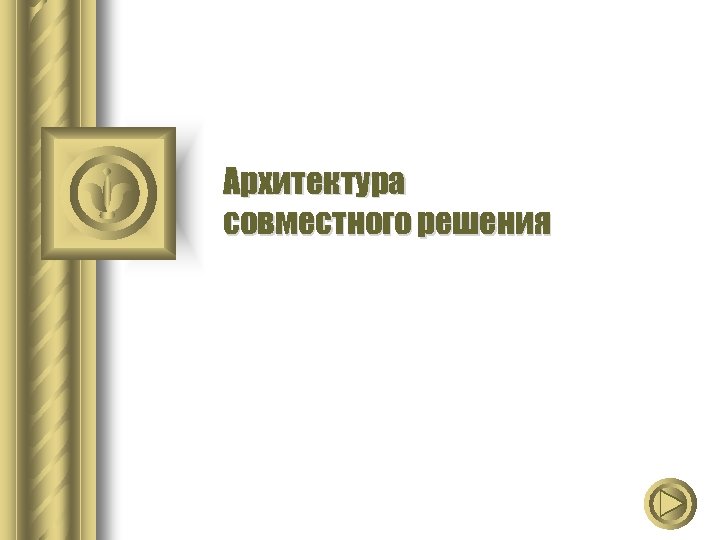 Архитектура совместного решения 