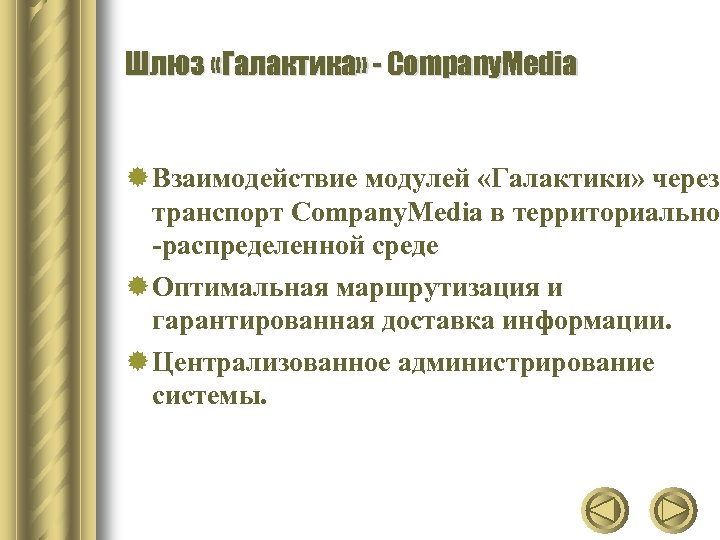 Шлюз «Галактика» - Company. Media ® Взаимодействие модулей «Галактики» через транспорт Company. Media в