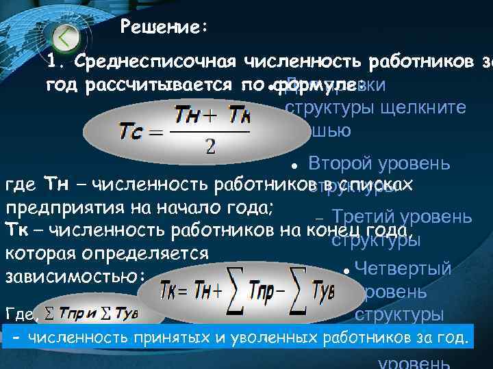 Решение: 1. Среднесписочная численность работников за год рассчитывается по формуле: Для правки структуры щелкните