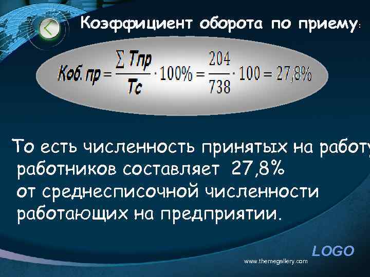 Коэффициент оборота по приему: То есть численность принятых на работу работников составляет 27, 8%