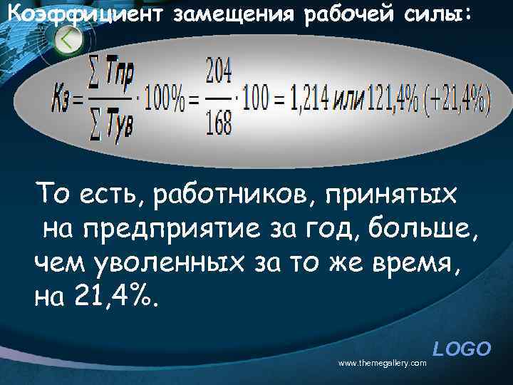 Коэффициент замещения рабочей силы: То есть, работников, принятых на предприятие за год, больше, чем