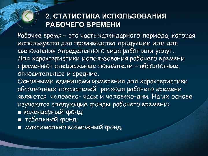 2. СТАТИСТИКА ИСПОЛЬЗОВАНИЯ РАБОЧЕГО ВРЕМЕНИ Рабочее время – это часть календарного периода, которая используется