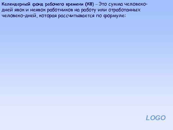 Календарный фонд рабочего времени (КФ) – Это сумма человеко- дней явок и неявок работников