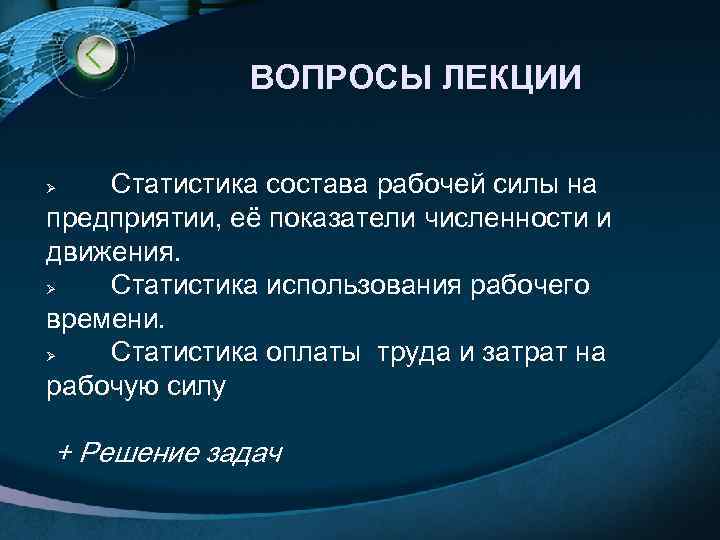 ВОПРОСЫ ЛЕКЦИИ Статистика состава рабочей силы на предприятии, её показатели численности и движения. Ø