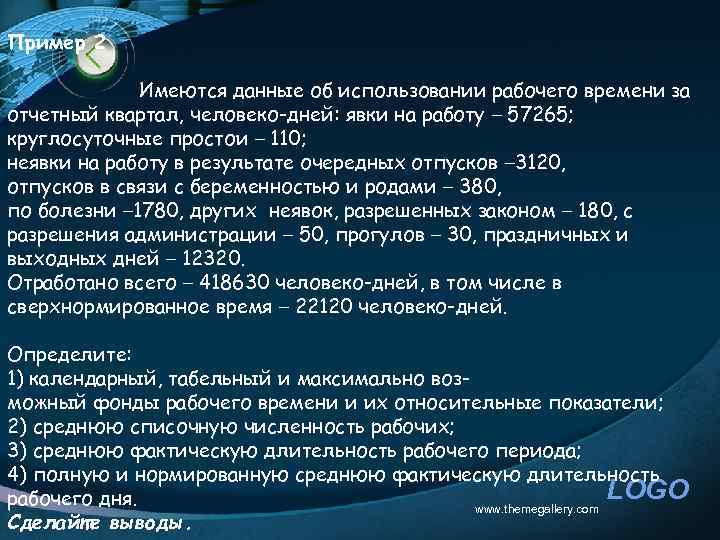 Пример 2 Имеются данные об использовании рабочего времени за отчетный квартал, человеко-дней: явки на