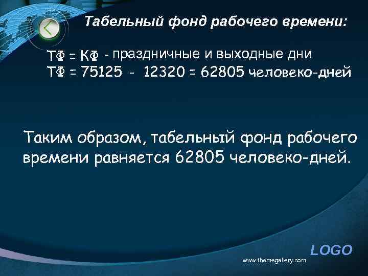 Табельный фонд рабочего времени: ТФ = КФ - праздничные и выходные дни ТФ =