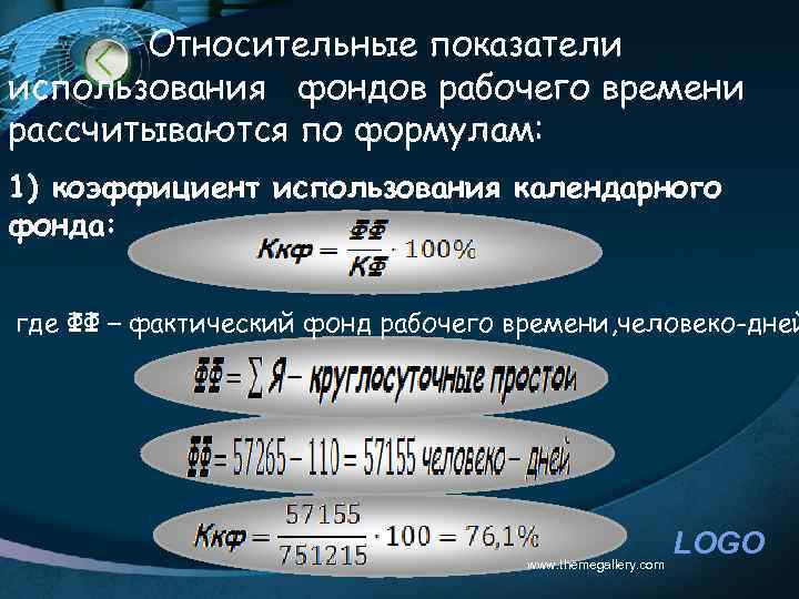 Относительные показатели использования фондов рабочего времени рассчитываются по формулам: 1) коэффициент использования календарного фонда: