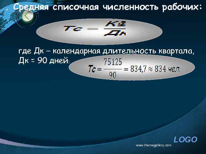 . Средняя списочная численность рабочих: где Дк – календарная длительность квартала, Дк = 90