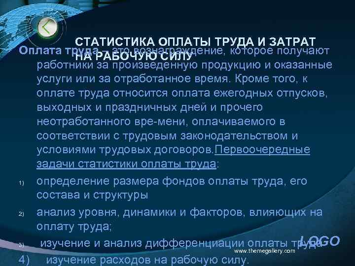 СТАТИСТИКА ОПЛАТЫ ТРУДА И ЗАТРАТ Оплата труда – это вознаграждение, которое получают НА РАБОЧУЮ