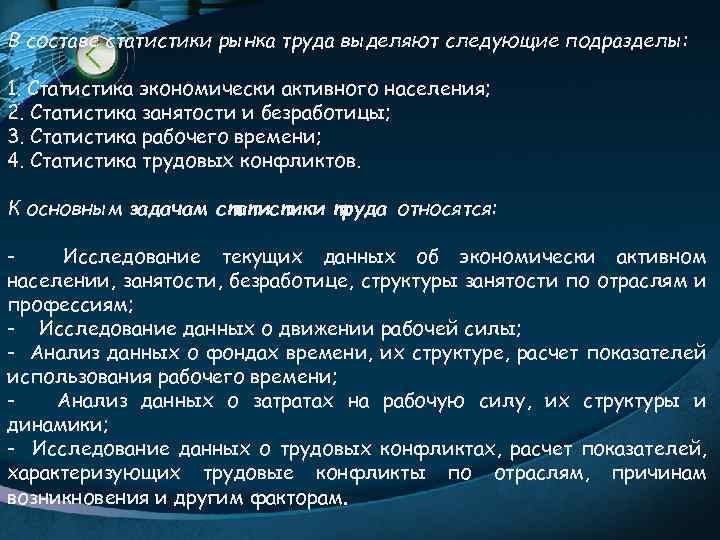 В составе статистики рынка труда выделяют следующие подразделы: 1. Статистика экономически активного населения; 2.