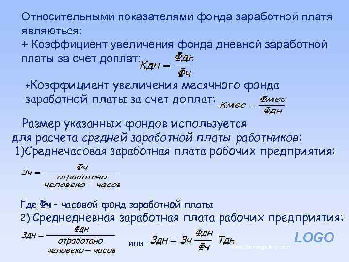 Относительными показателями фонда заработной платя являються: + Коэффициент увеличения фонда дневной заработной платы за
