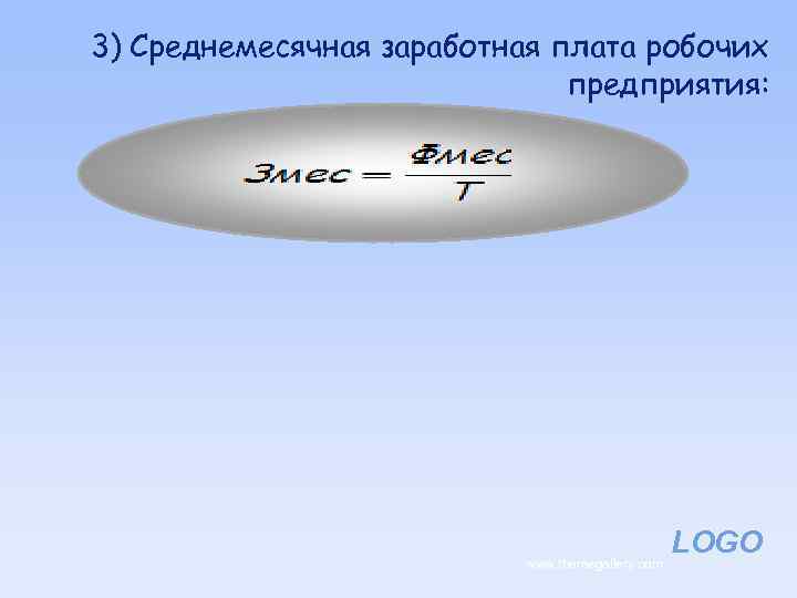 3) Среднемесячная заработная плата робочих предприятия: www. themegallery. com LOGO 